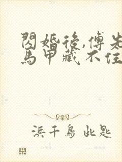 闪婚后,傅先生马甲藏不住了短剧全集