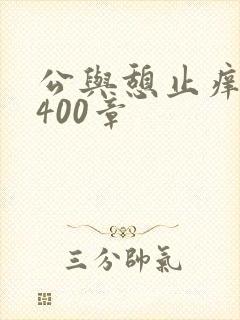 公与憩止痒小说400章