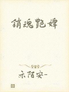 销魂艳婢