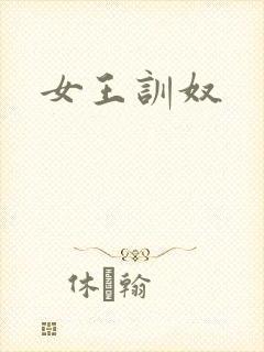女王训奴