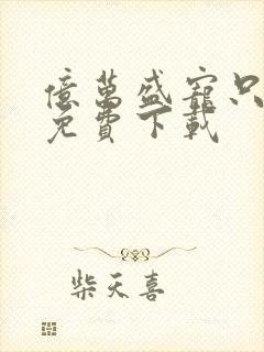 亿万盛宠只为你免费下载