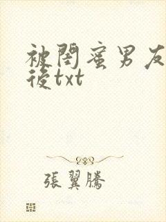 被闺蜜男友认错后txt