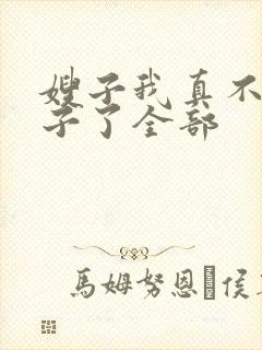 嫂子我真不是傻子了全部