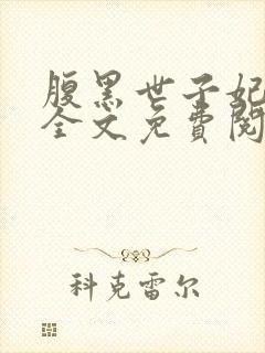 腹黑世子妃日常全文免费阅读正版