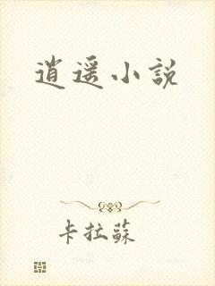 逍遥小说