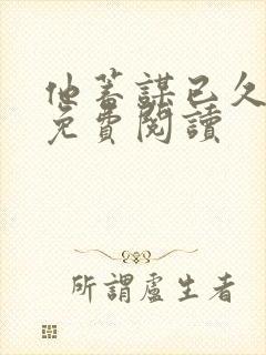 他蓄谋已久全文免费阅读封面