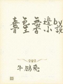 春色无边by谜骨生香小说