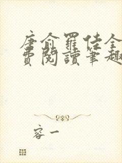 唐俞罗佳全文免费阅读笔趣阁封面