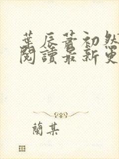 叶辰萧初然免费阅读最新更新