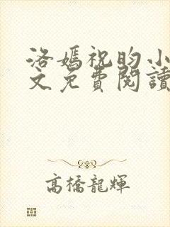 洛嫣祝昀小说全文免费阅读封面