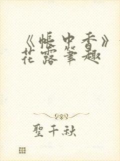 《帐中香》金银花露笔趣