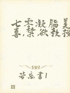 七零凝脂美人有喜,禁欲教授养崽
