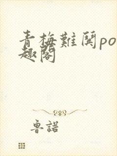 青梅难哄po笔趣阁