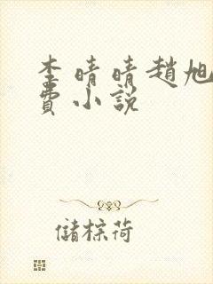 李晴晴赵旭的免费小说