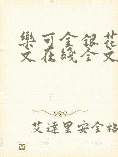 乐可金银花露原文在线全文免费阅读