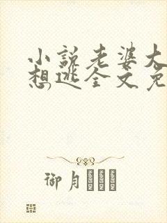小说老婆大人别想逃全文免费阅读