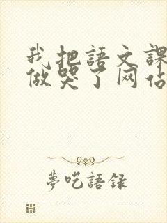 我把语文课代表做哭了网站封面