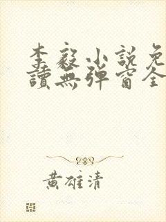 李毅小说免费阅读无弹窗全文