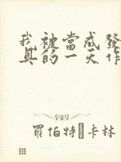 我被当成发泄玩具的一天作文