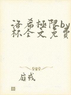洛希极限by几杯全文免费笔趣阁