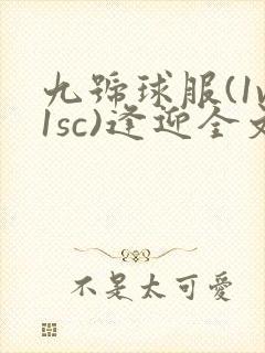 九号球服(1v1sc)逢迎全文阅读