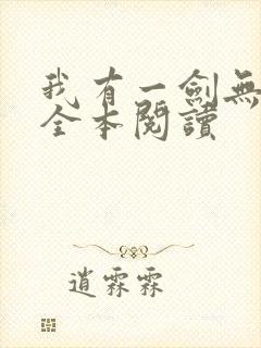 我有一剑无删减全本阅读封面