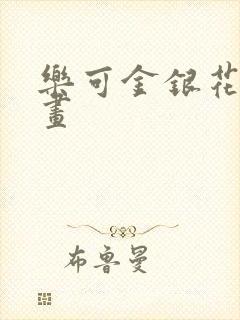 乐可金银花露漫画
