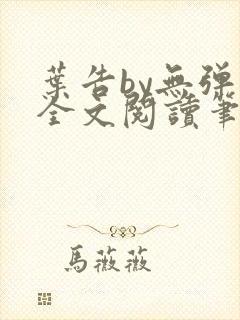 叶告by无弹窗全文阅读笔趣阁