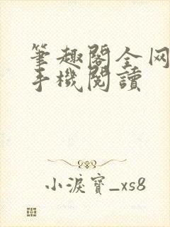 笔趣阁全网免费手机阅读
