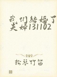 我们结婚了初恋夫妇131102