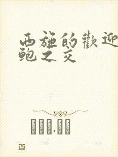西施的欢迎会管鲍之交