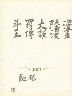 斗罗大陆漫画龙王传说漫画免费