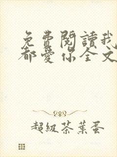 免费阅读我一直都爱你全文