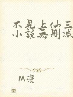 不见上仙三百年小说无删减在线阅读