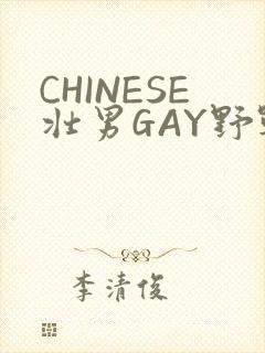 CHINESE壮男GAY野战强迫TUBE