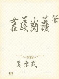 女友小芸笔趣阁在线阅读