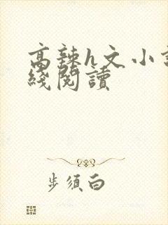 高辣h文小说在线阅读