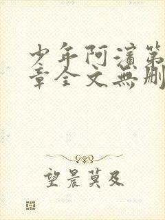 少年阿滨第13章全文无删减免费阅读