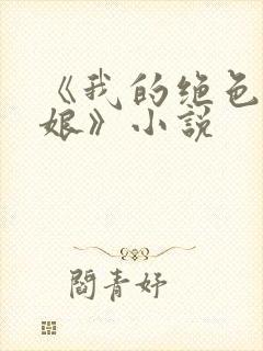 《我的绝色老板娘》小说