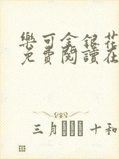 乐可金银花全文免费阅读在线视频