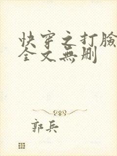 快穿之打脸狂魔全文无删