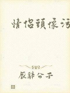 情侣头像污封面