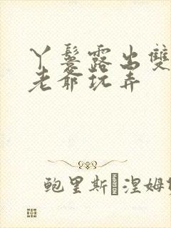 丫鬟露出双乳让老爷玩弄封面
