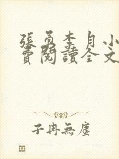 张勇李月小说免费阅读全文最新章节