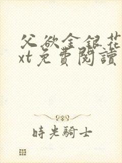 父欲金银花露txt免费阅读完