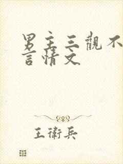 男主三观不正的言情文封面