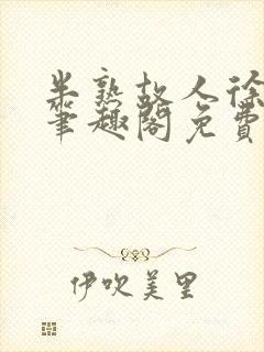 半熟故人徐洛初笔趣阁免费阅读