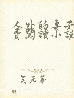 人外的妻子们免费阅读小说