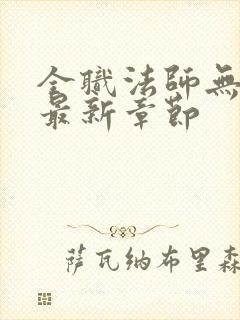 全职法师无弹窗最新章节
