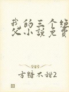 我的三个绝色师父小说免费阅读
